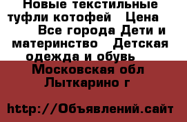 Новые текстильные туфли котофей › Цена ­ 600 - Все города Дети и материнство » Детская одежда и обувь   . Московская обл.,Лыткарино г.